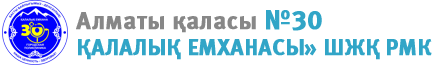 № 30 Қалалық емханасы